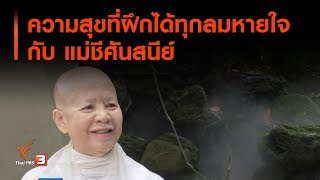 ความสุขที่ฝึกได้ทุกลมหายใจ กับ แม่ชีศันสนีย์ (1 ม.ค. 63)
