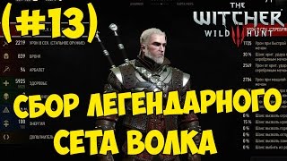The Witcher 3: Blood and Wine - Сбор Легендарного сета Волка (#13)