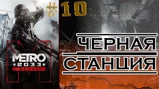 Metro 2033 Redux Прохождение на PS4 ✔ Глава 4: "Война". Черная станция. Prt #10