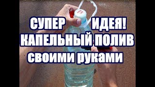 Супер идея / Капельный полив своими руками