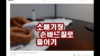 옷수선 긴팔티셔츠 손바느질로 간단하게 줄이는방법