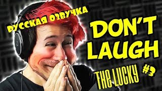 Markiplier-Попытайся Не Засмеяться Челлендж#3 (Озвучка The Lucky)