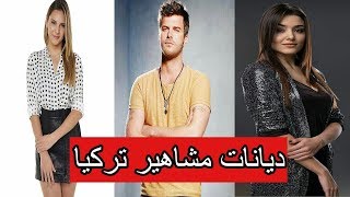 ديانات مشاهير تركيا ( بارت 3 )