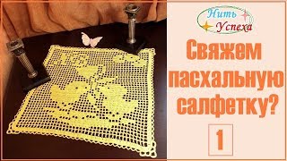 Свяжем пасхальную салфетку? Салфетка "Цыплята", 1 часть