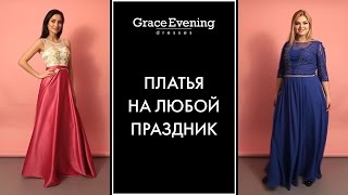 Красивые выпускные платья на выпускной вечер. Где купить? ?