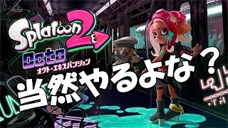 オクト・エクスパンションを紹介byイカスミ堂【スプラトゥーン2】