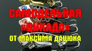 Самодельная цикада. Изготовление "цикады" своими руками от Максима Дацюка. Как сделать блесну цикаду