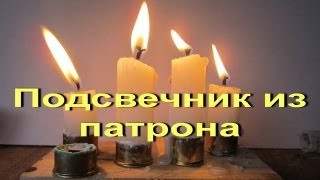 Самоделка из гильзы 12 калибра - подсвечник своими руками