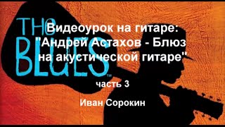 Блюз на акустической гитаре (на примере блюза Андрея Астахова). Урок №3/7