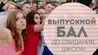 Выпускной бал. До свидания, школа! Happy Video.
