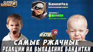 ТОП 5 Реакций на выпадение БАНДИТКИ!!! | Clash Royale