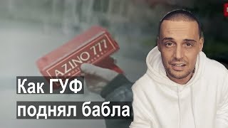 АЗИНО777 – поднимай бабло здесь. Гуф новый трек 2018