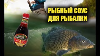 Рыбный соус для рыбалки с чесноком, аттрактант для рыбалки своими руками, ликвид для прикормки