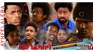 HDMONA - Part - 2 - ኣይንፈላለባ ብ ኤፍረም ኪዳነ (ከረን) Aynfelaleba by Efrem Kidane - New Eritrean Comedy 2018