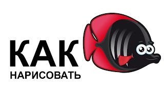 Морские обитатели. Как быстро нарисовать морских обитателей