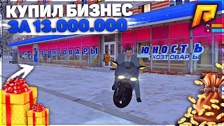 RADMIR CRMP - КУПИЛ БИЗНЕС ЗА 13.000.000 РУБЛЕЙ ! КАКАЯ ФИНКА ?
