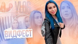 VLOG: ВИДФЕСТ 2к16! Твёрк Кати Клэп,море обнимашек. Марьяна Ро,Лена Шейдлина, Ваймер без челки;)