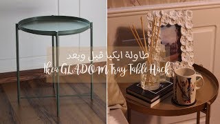 Ikea GLADOM Tray Table Hack / تغيير بسيط على طاولة ايكيا