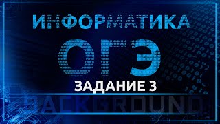 Информатика ОГЭ. 3 задание. Формальное описание реальных объектов и процессов