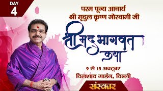 Vishesh - Shrimad Bhagwat Katha By PP. Mridul Krishna Goswami Ji - 12 Oct | Delhi | Day 4