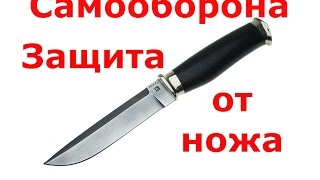 Уроки защиты от ножа. Самооборона.