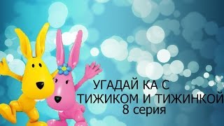 Мультфильм Угадай ка с Тижиком и Тижинкой 8 серия