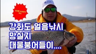 [세모낚TV]강화도 망실지 얼음낚시/겨울철 붕어낚시/낚시밀착다큐/미스터앤미세스 18화/대물붕어, 붕어여신,월척수배/revo