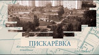 Малые родины большого Петербурга. Пискаревка
