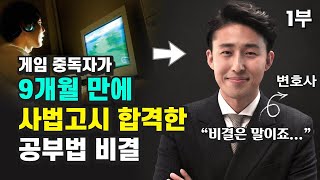 게임 중독자에서 9개월 만에 사법고시 합격한 변호사의 공부법