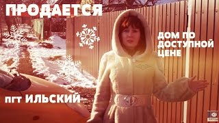 Дом по доступной цене пгт. Ильский, Северский район, Краснодарский край
