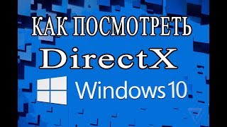 КАК ПОСМОТРЕТЬ ВЕРСИЮ DirectX НА WINDOWS 10