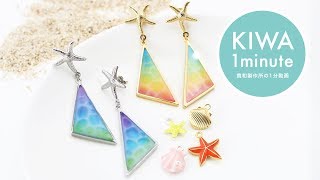 UVレジンのトロピカルマリンピアス