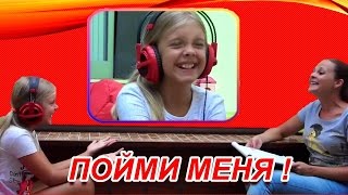 ВЫЗОВ ПРИНЯТ! ЧЕЛЛЕНДЖ ПОЙМИ МЕНЯ/УГАДАЙ СЛОВО Ксюша и мама против Кати и бабушка смешные приколы