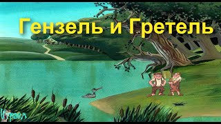 Гензель и Гретель Игра для детей на пк Прохождение 2015 года
