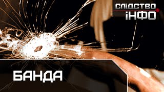 Банда ІІ Матеріал з Дніпродзержинська для "Слідство.Інфо"