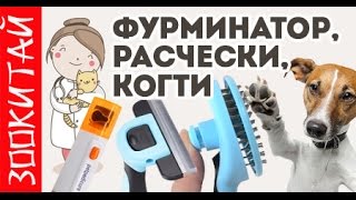 Расчески для животных из Китая. Фурминатор, пилка для собак. ЗооКитай.