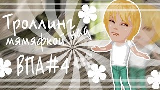 АВАТАРИЯ || Я ГРУДНЯК ||ИСЮ МЯМЮ ||ТРОЛЛИНГ НАД МЯМЯФКОЙ||ВПА#4