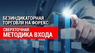 Безиндикаторная торговля на рынке Форекс: методика точного входа