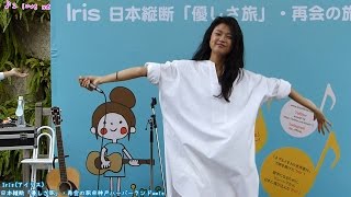2016.04.09-Iris(アイリス)-③「I love me」日本縦断「優しさ旅」・再会の旅@神戸ハーバーランドumie