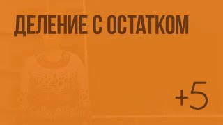 Деление с остатком. Видеоурок по математике 3 класс