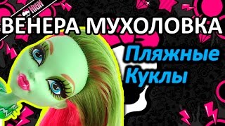 Обзор куклы Монстер Хай Венера Мухоловка (Monster High Venus McFlytrap), серия Пляжные куклы