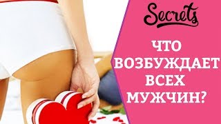 Что возбуждает всех мужчин? Советы сексолога [Secrets Center]