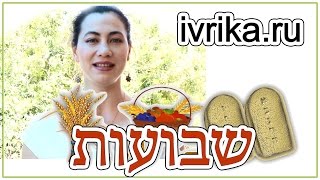 5 названий праздника ШАВУОТ / Традиции шавуот / Поздравление с шавуот