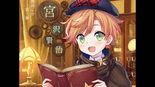 文豪とアルケミスト 朗読CD 第3弾 宮沢賢治　試聴