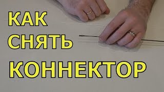 Как снять коннектор с удочки?