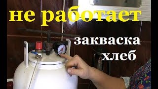 БЕЗДРОЖЖЕВОЙ ХЛЕБ и  ЗАКВАСКА  и  ТЕСТ- ДРАЙВ моего АВТОКЛАВА