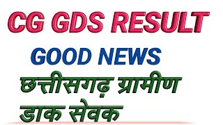 CG GDS RESULT GOOD NEWS 2019-2020/chhattisgarh gds
