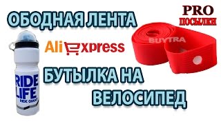 Бутылка на велосипед и ободная лента (флиппер) с AliExpress