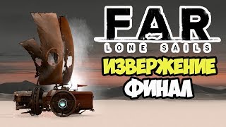 Far Lone Sails | Непредвиденная трагедия и финал #FIN