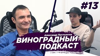 Александр Пистолетов - съемки в порно, жизнь с мамой, расставание с женой. Виноградный Подкаст №13